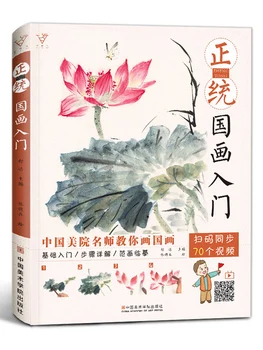 Въведение в книгата за китайската живопис за начинаещи