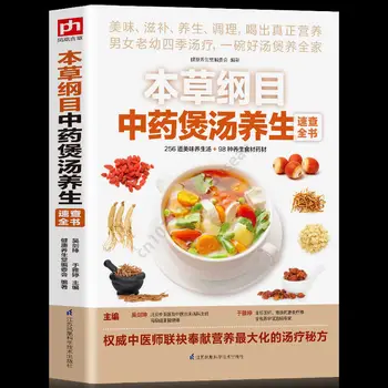 Сборник на Материя Медика Супа Традиционната китайска медицина Суповые книга Здравословна Рецепта за Супа Libros Livros Livros